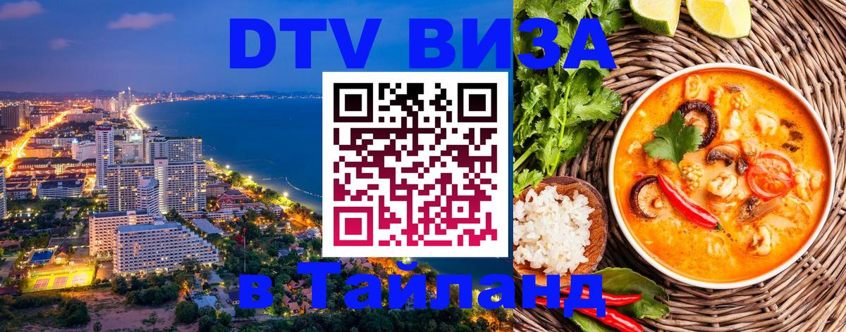 DTV Виза в Тайланд для россиян 