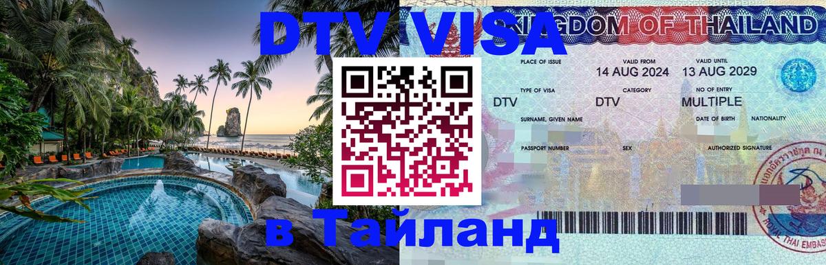 Сколько стоит виза DTV в Тайланд 