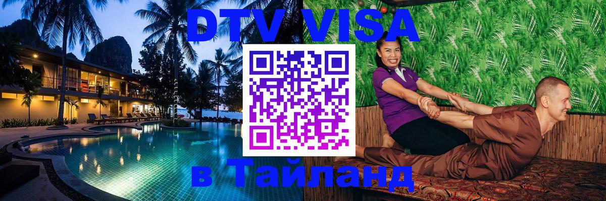 Стоимость и условия DTV визы — оформление в Таиланд под ключ - 
